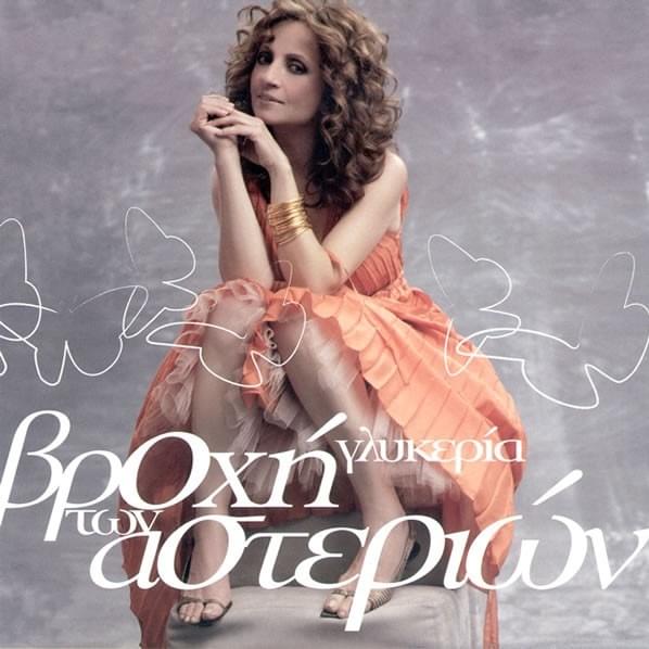 Cover image for Βροχή Των Αστεριών (Vrohi Ton Asterion)