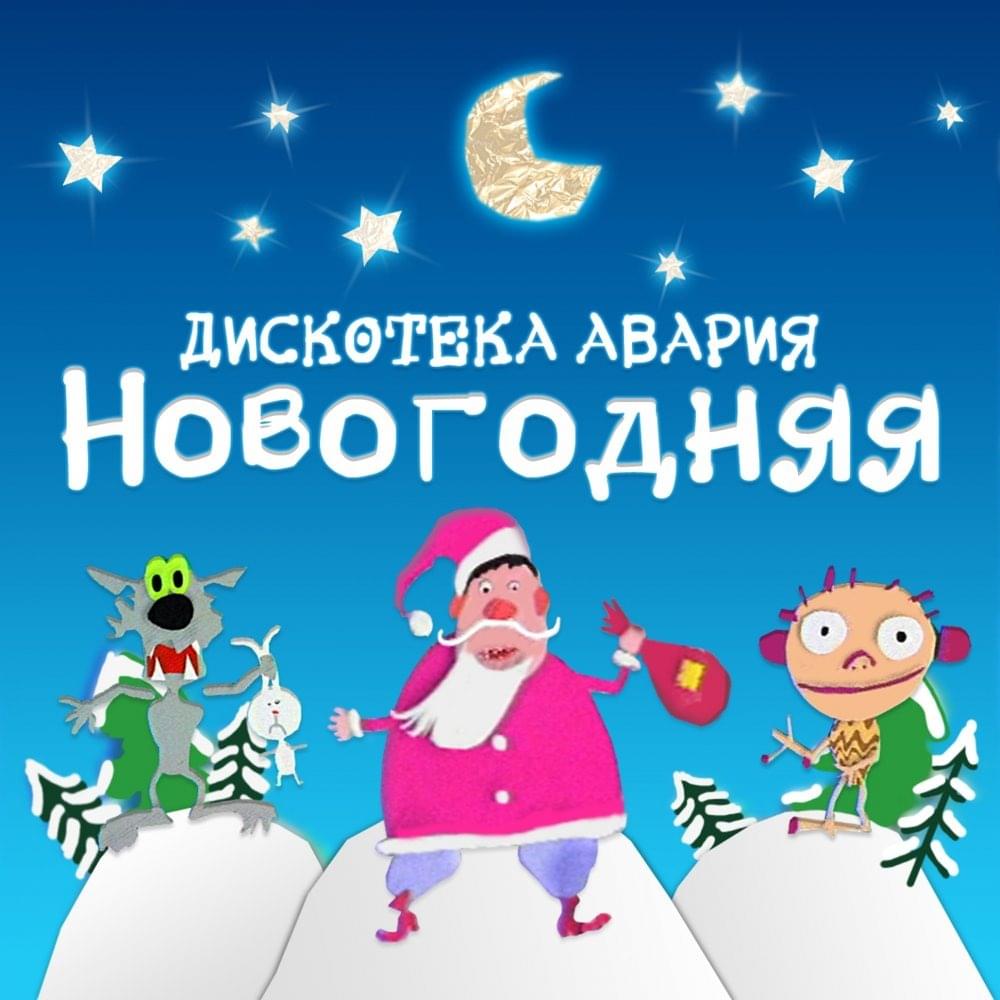 Новогодняя (For New Year) by Дискотека Авария (Diskoteka Avaria)