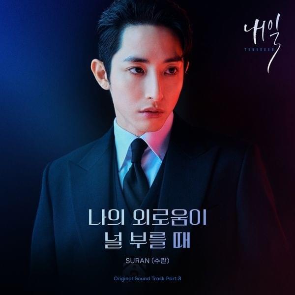 나의 외로움이 널 부를 때 (My Loneliness Calls You) [Instrumental] by SURAN (수란)