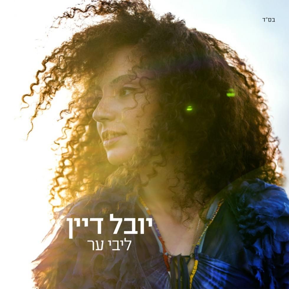 Mit’arachat Ba’olam - מתארחת בעולם by Yuval Dayan - יובל דיין
