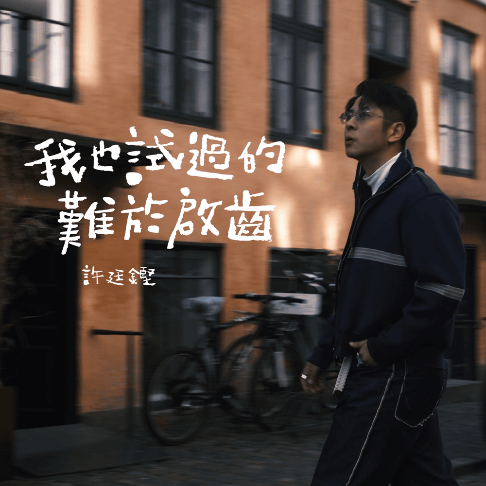 我也試過的難於啟齒 (The Unmentionable) by 許廷鏗 (Alfred Hui)