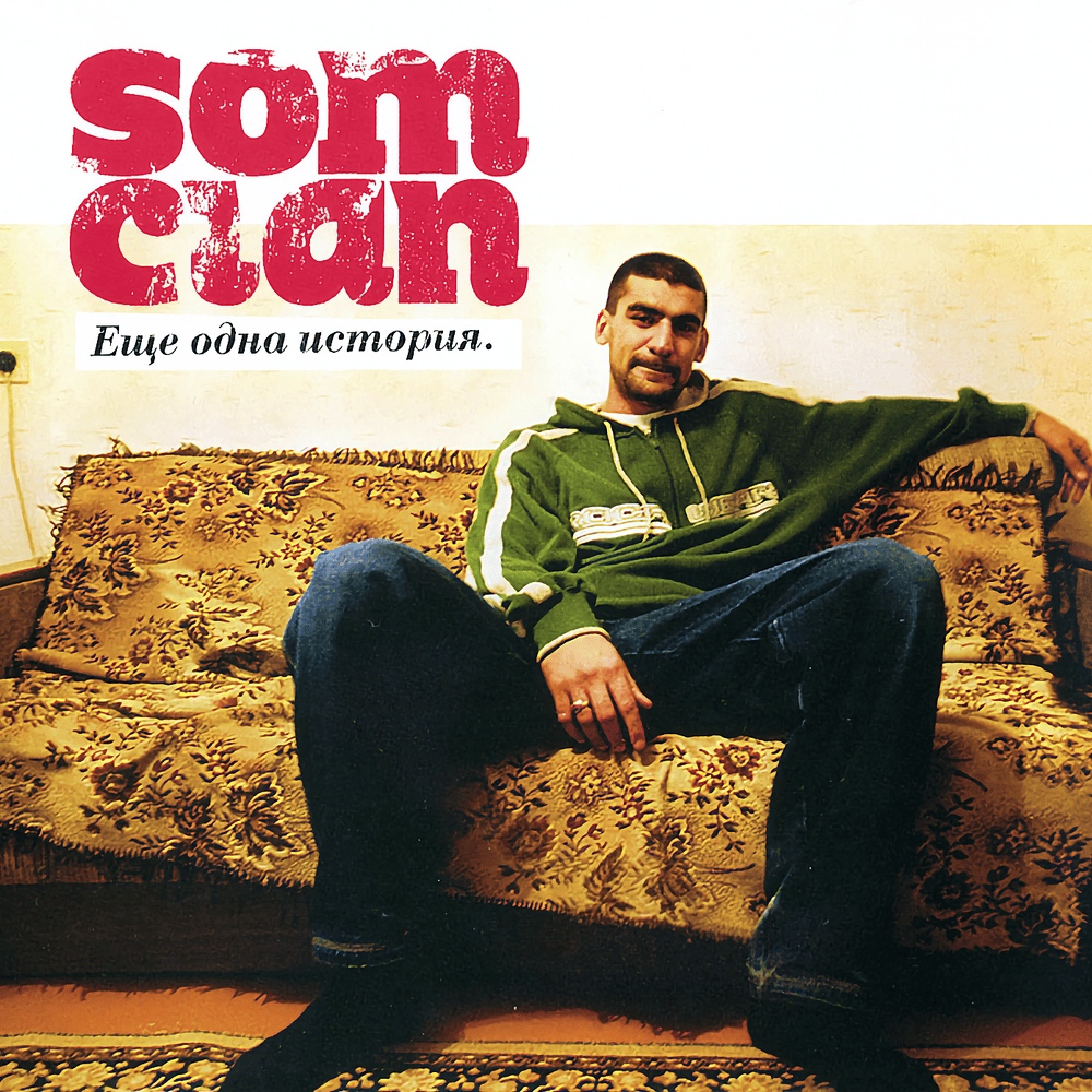 Album cover art for "Покажи мне деньги (Show Me the Money)" by Som Clan
