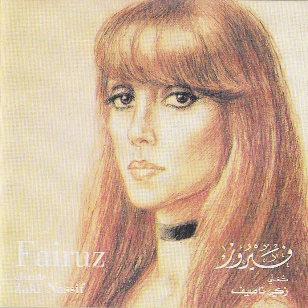 Ahwak - أهواك by Fairouz - فيروز