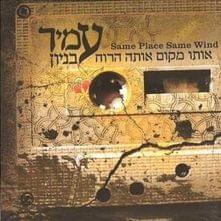 Album cover art for "Et Shetevakesh - את שתבקש" by Amir Benayoun - עמיר בניון