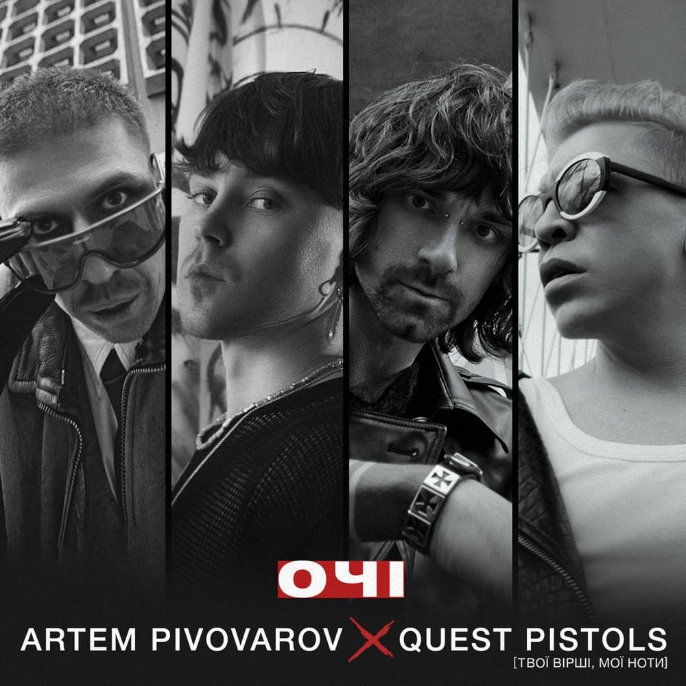 Album cover art for "Очі (Eyes)" by Артем Пивоваров (Artem Pivovarov) & Quest Pistols