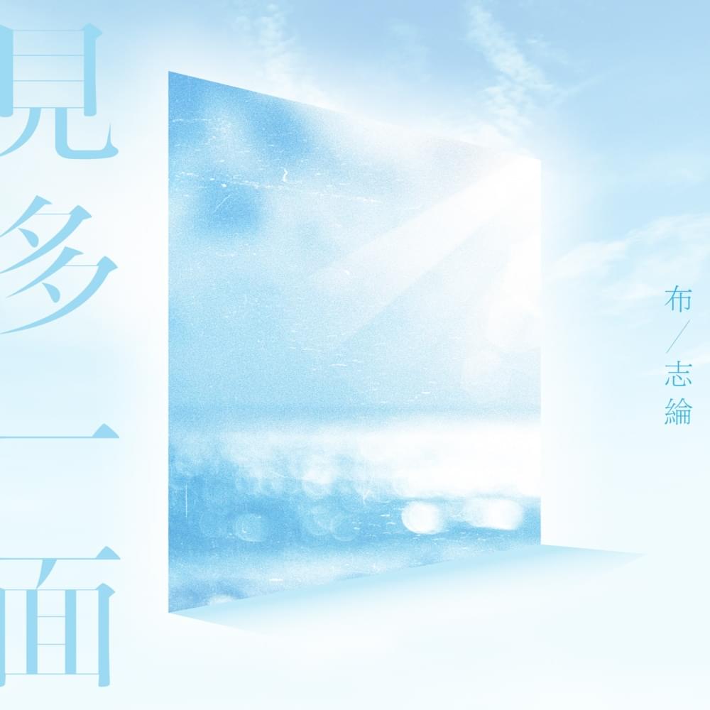 Album cover art for "見多一面 (When We Meet)" by 布志綸 (Alan Po)