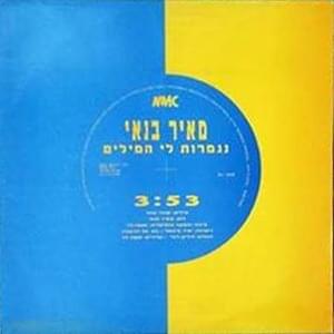 Album cover art for "Nigmarot Li Hamilim - נגמרות לי המילים" by Meir Banai - מאיר בנאי