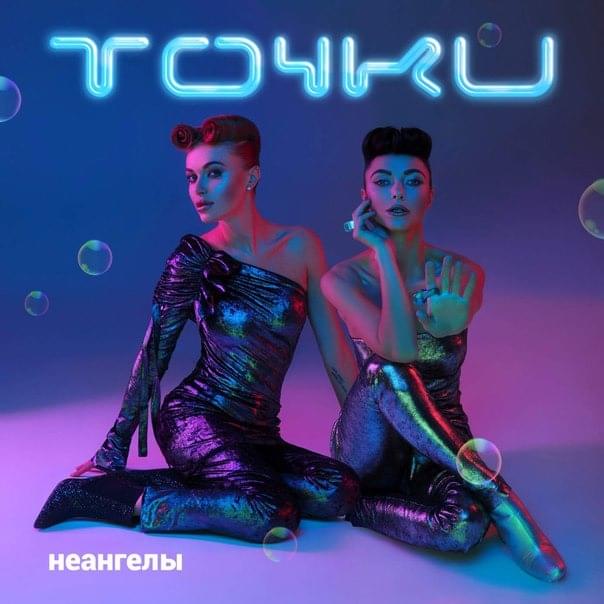 Album cover art for "Точки (Points)" by НЕАНГЕЛЫ (NuAngels)