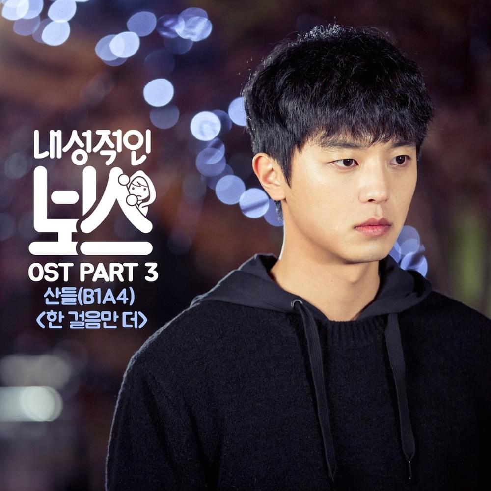 Cover image for 작곡내성적인 보스 OST (Introverted Boss Original Television Soundtrack) Part. 3