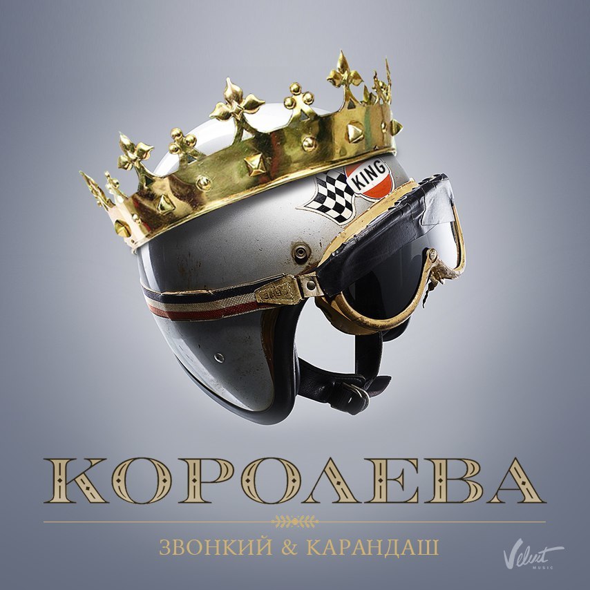 Королева (Queen) by Звонкий (Zvonkiy)