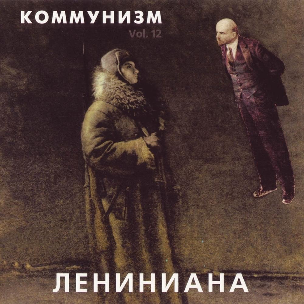 Album cover art for "Ленин не умер (Lenin Didn’t Die)" by Коммунизм (Communism)
