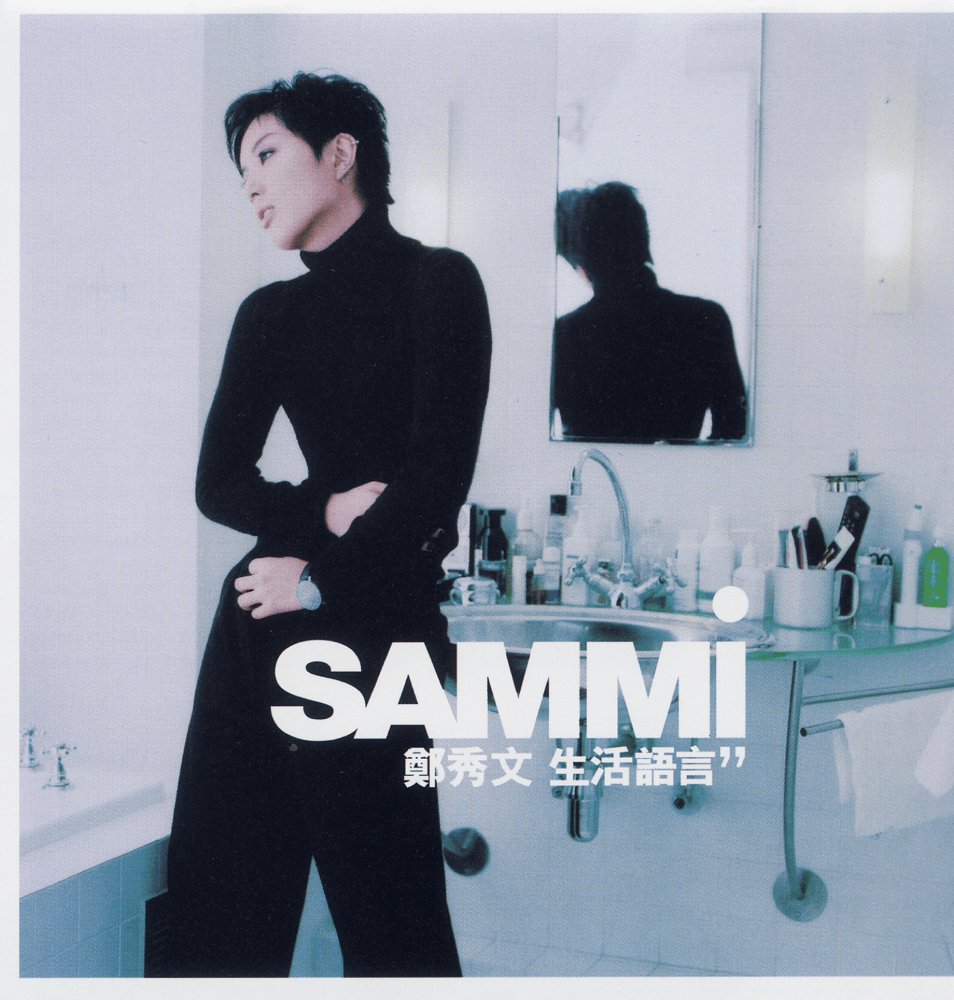 Album cover art for "為何又是這樣錯 (Making The Same Mistakes)" by 鄭秀文 (Sammi Cheng)