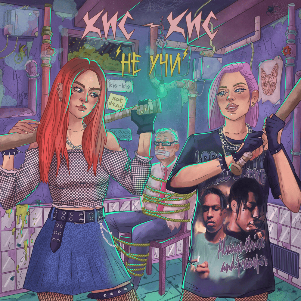 Album cover art for "не учи (don’t teach)" by кис-кис (kiskisnotdead)