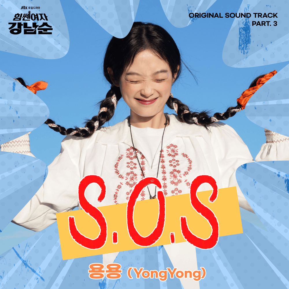 Album cover art for "S.O.S" by YongYong (용용)