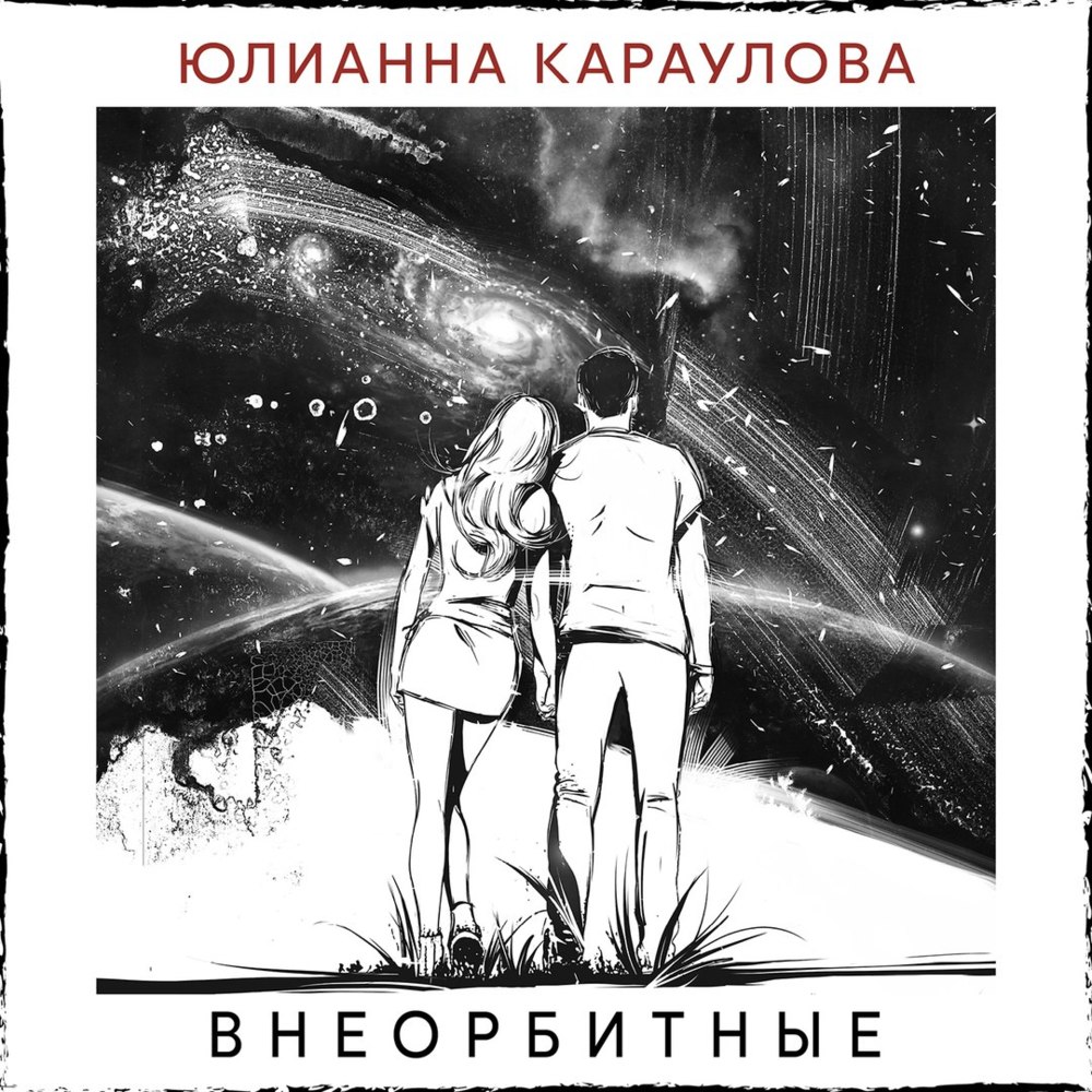 Внеорбитные (Vneorbitnye) by Юлианна Караулова (Yulianna Karaulova)