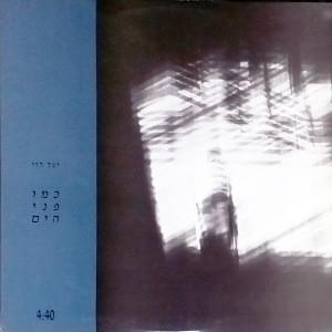 Album cover art for "Kmo Pney Hayam - כמו פני הים" by Yael Levi - יעל לוי