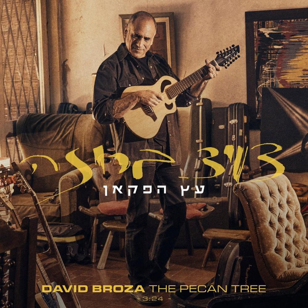 Album cover art for "Etz HaPecan - עץ הפקאן" by David Broza - דויד ברוזה