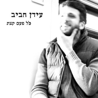 Kol Pa’am Ktzat - כל פעם קצת by Idan Rafael Haviv - עידן רפאל חביב