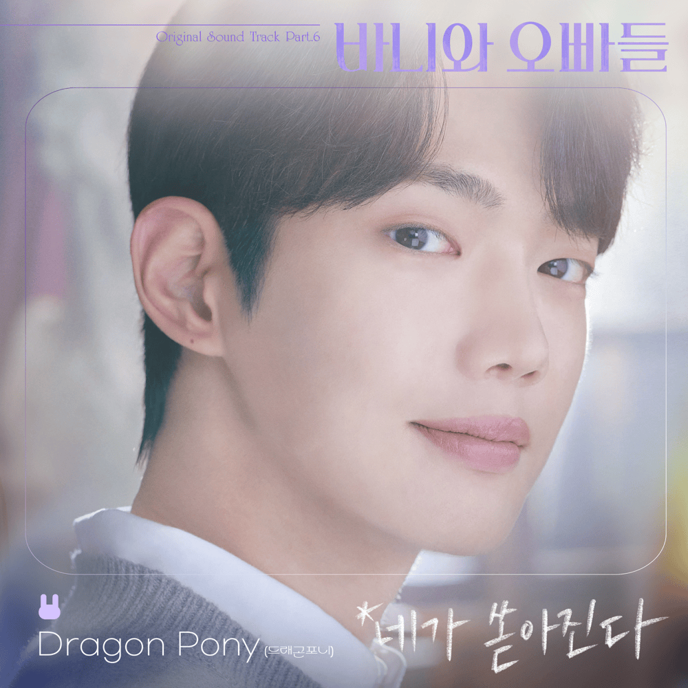 네가 쏟아진다 (You pour down on me) by Dragon Pony (드래곤포니)