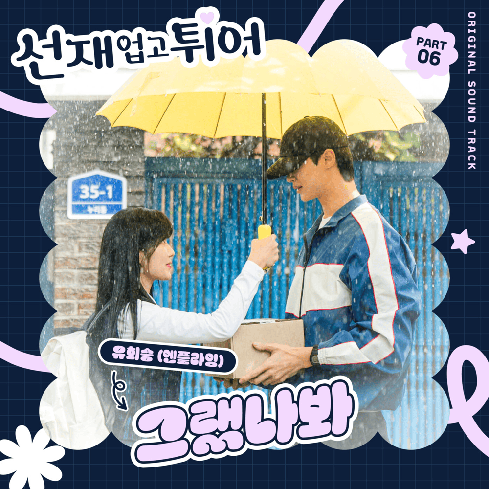 그랬나봐 (I Think I Did) (Instrumental) by Yoo Hwe Seung (유회승)