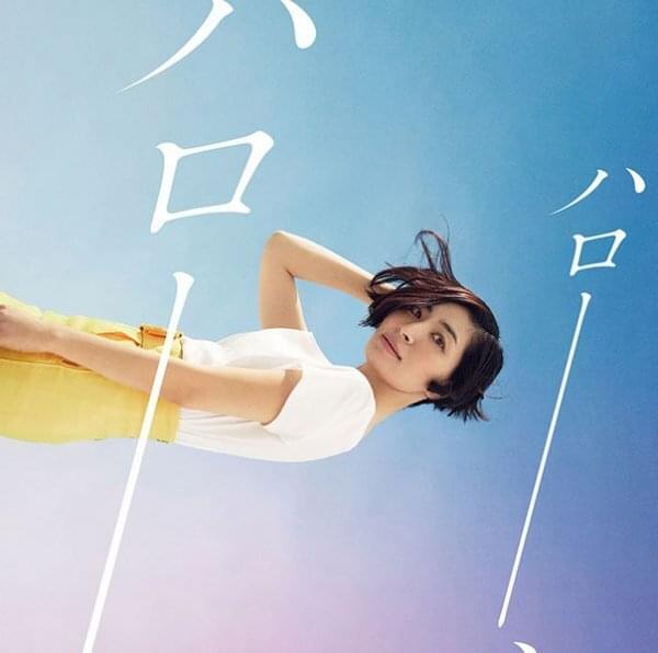 Album cover art for "ハロー、ハロー (Hello, Hello)" by 坂本真綾 (Maaya Sakamoto)