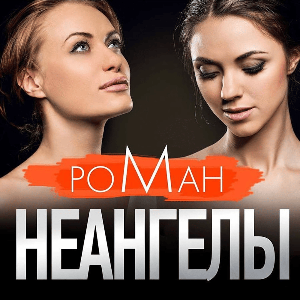 Роман (Novel) by НЕАНГЕЛЫ (NuAngels)