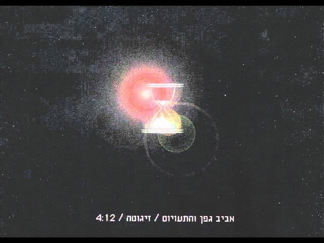 Album cover art for "Zigota - זיגוטה" by Aviv Geffen - אביב גפן