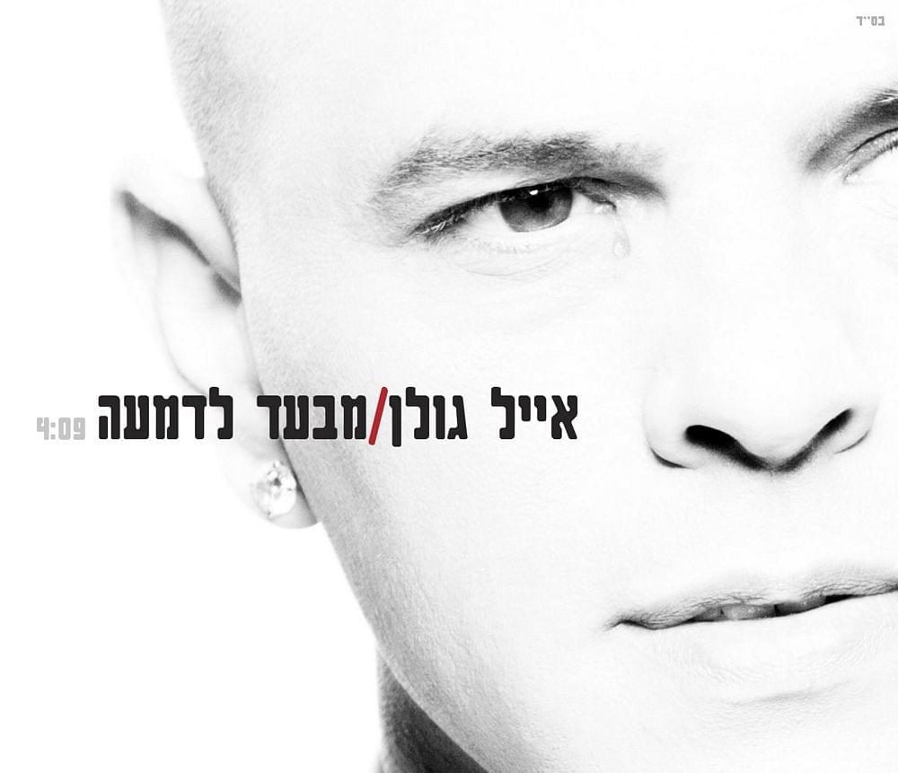 Album cover art for "Miba’ad Ladimaa" by Eyal Golan - אייל גולן