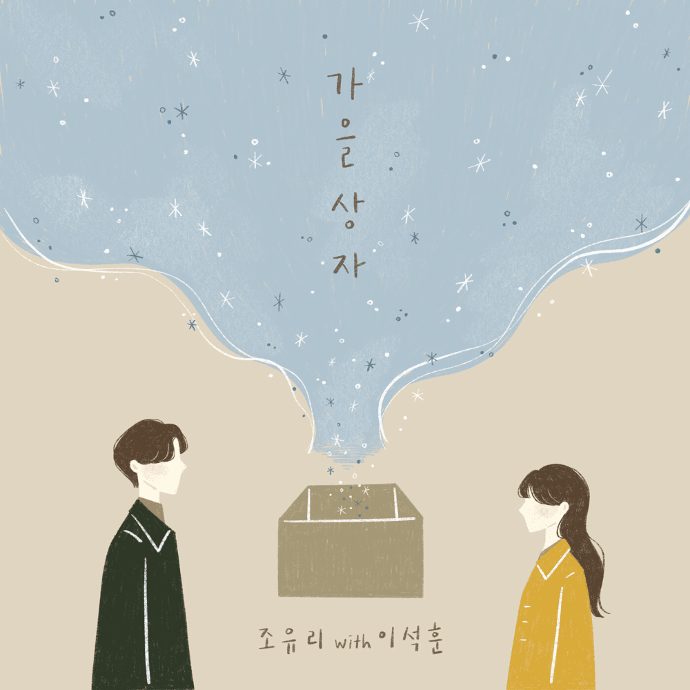 Album cover art for "가을 상자 (Autumn Memories)" by JO YURI (조유리) & Lee Seok Hoon (이석훈)