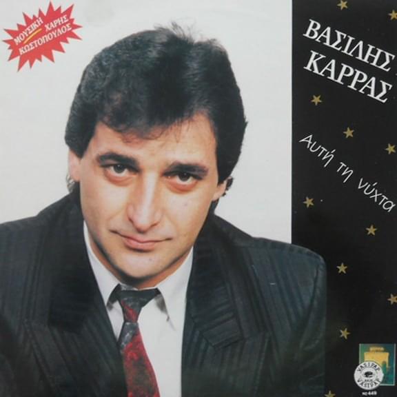 Album cover art for "Κράτα Με Κοντά Σου (Krata Me Konta Sou)" by Vasilis Karras