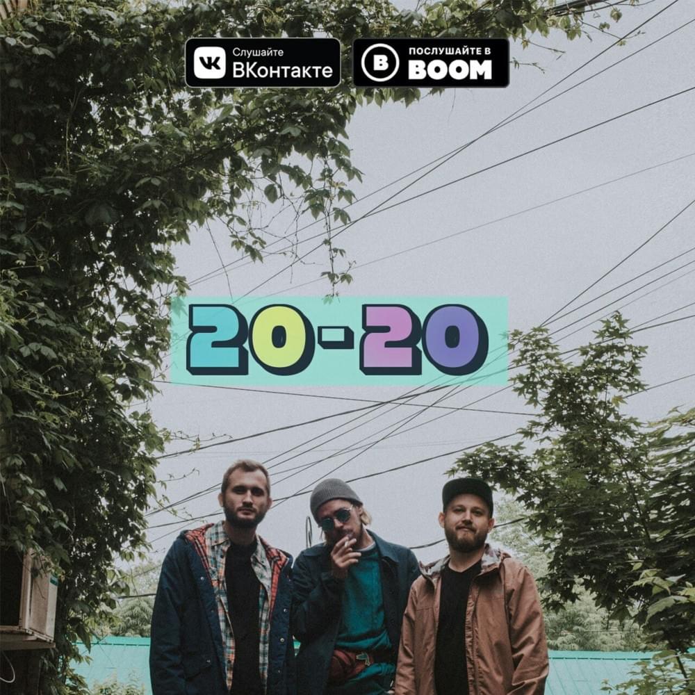 Album cover art for "20-20" by Максим Свобода (Maxim Svoboda)
