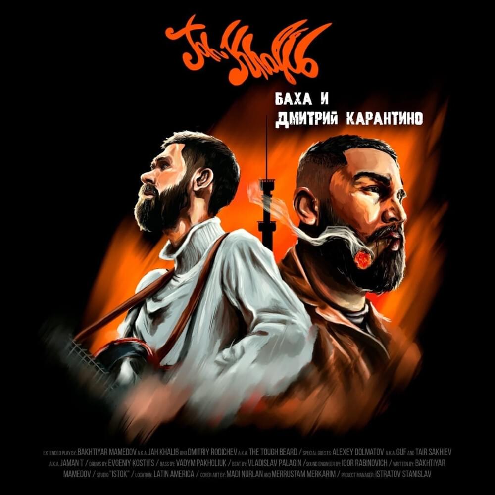 Cover image for Баха и Дмитрий Карантино (Bacha and Dmitry Karantino)