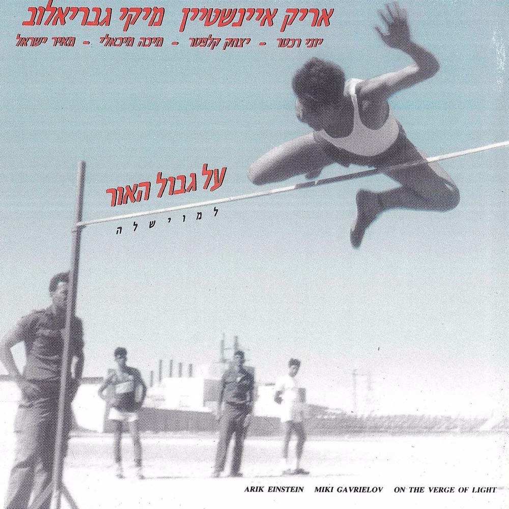 Cover image for Al Gvul Haor - על גבול האור
