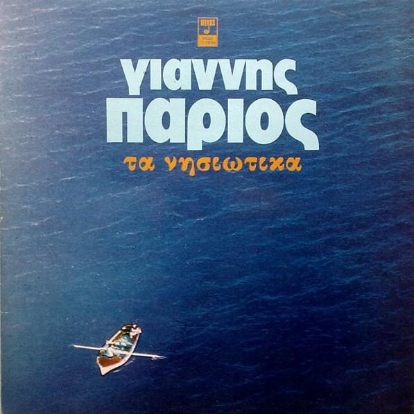 Ντάρι Ντάρι (Ntari Ntari) by Γιάννης Πάριος (Giannis Parios)