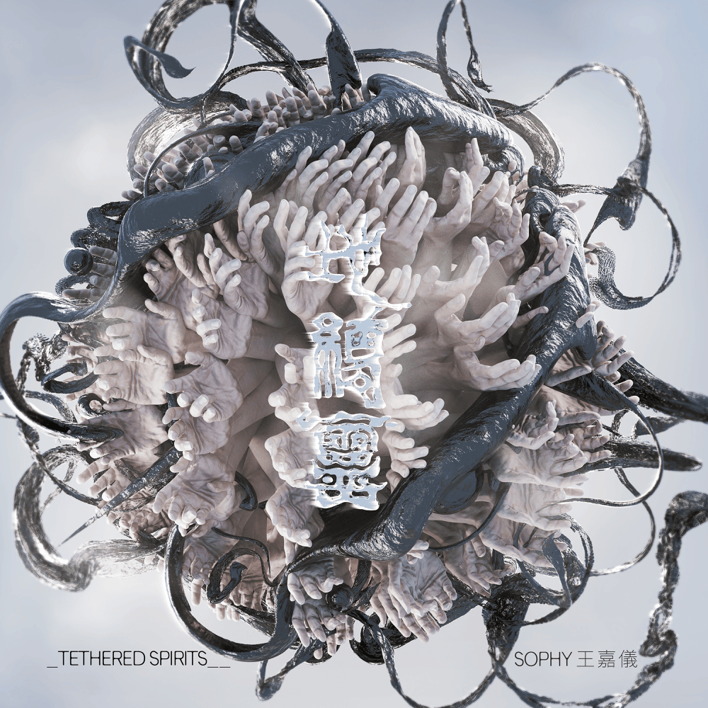 Album cover art for "地縛靈 (Tethered Spirits)" by 王嘉儀 (Sophy)