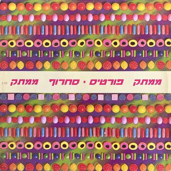 Mamtak - ממתק by Fortisakharof - פורטיסחרוף