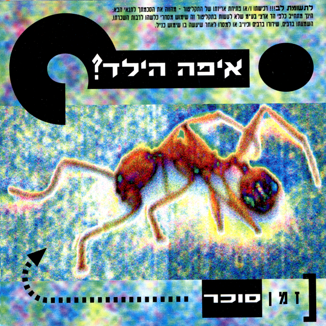 Knafayim, Encha Shome’ah - כנפיים, אינך שומע by Eifo Hayeled - איפה הילד