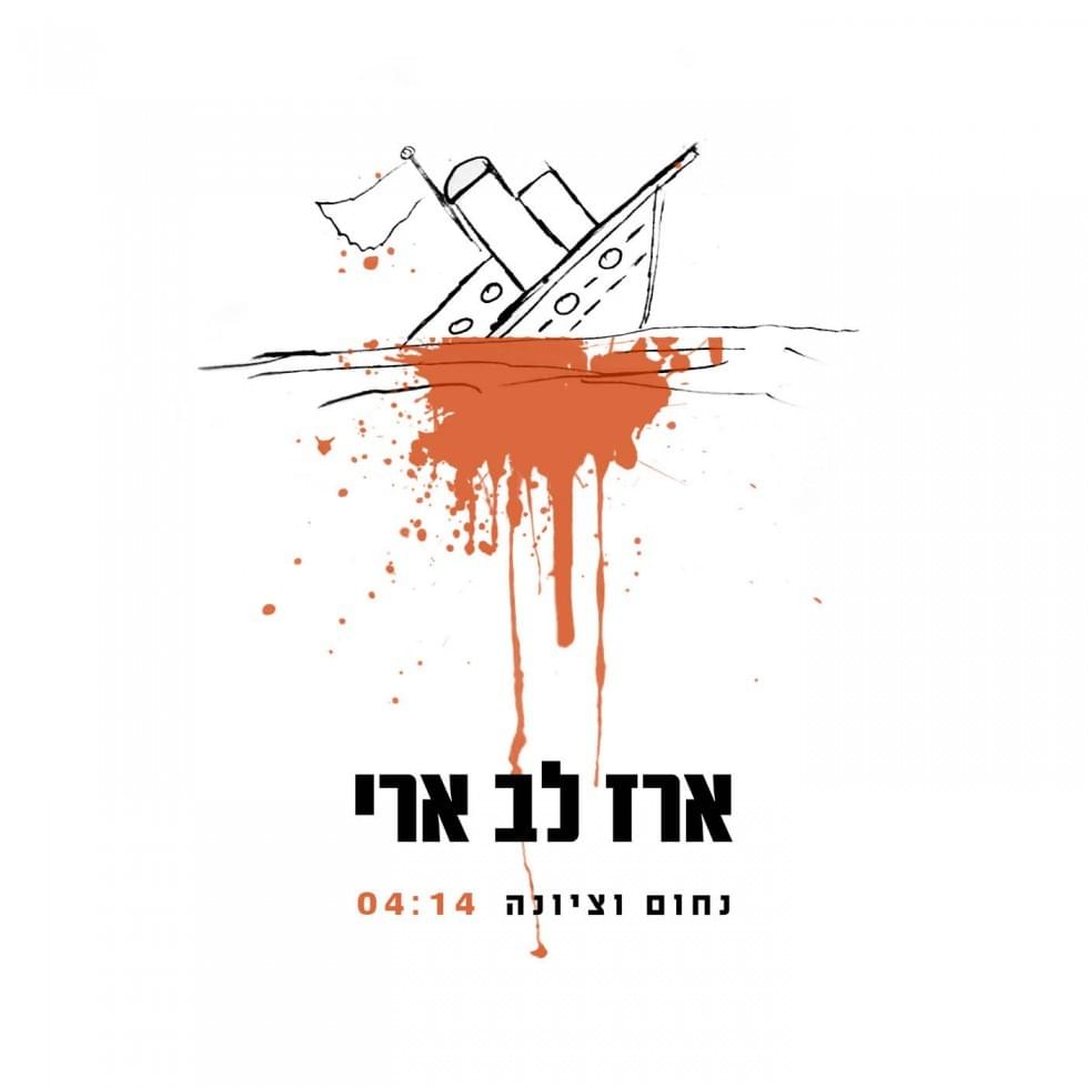 Album cover art for "Nahum Vetziona - נחום וציונה" by Erez Lev Ari - ארז לב ארי