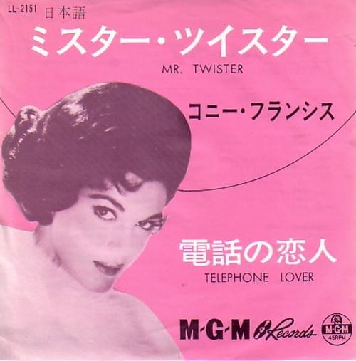 Album cover art for "ミスター・ツイスター (日本語盤) [Mr. Twister (Japanese Version)]" by Connie Francis
