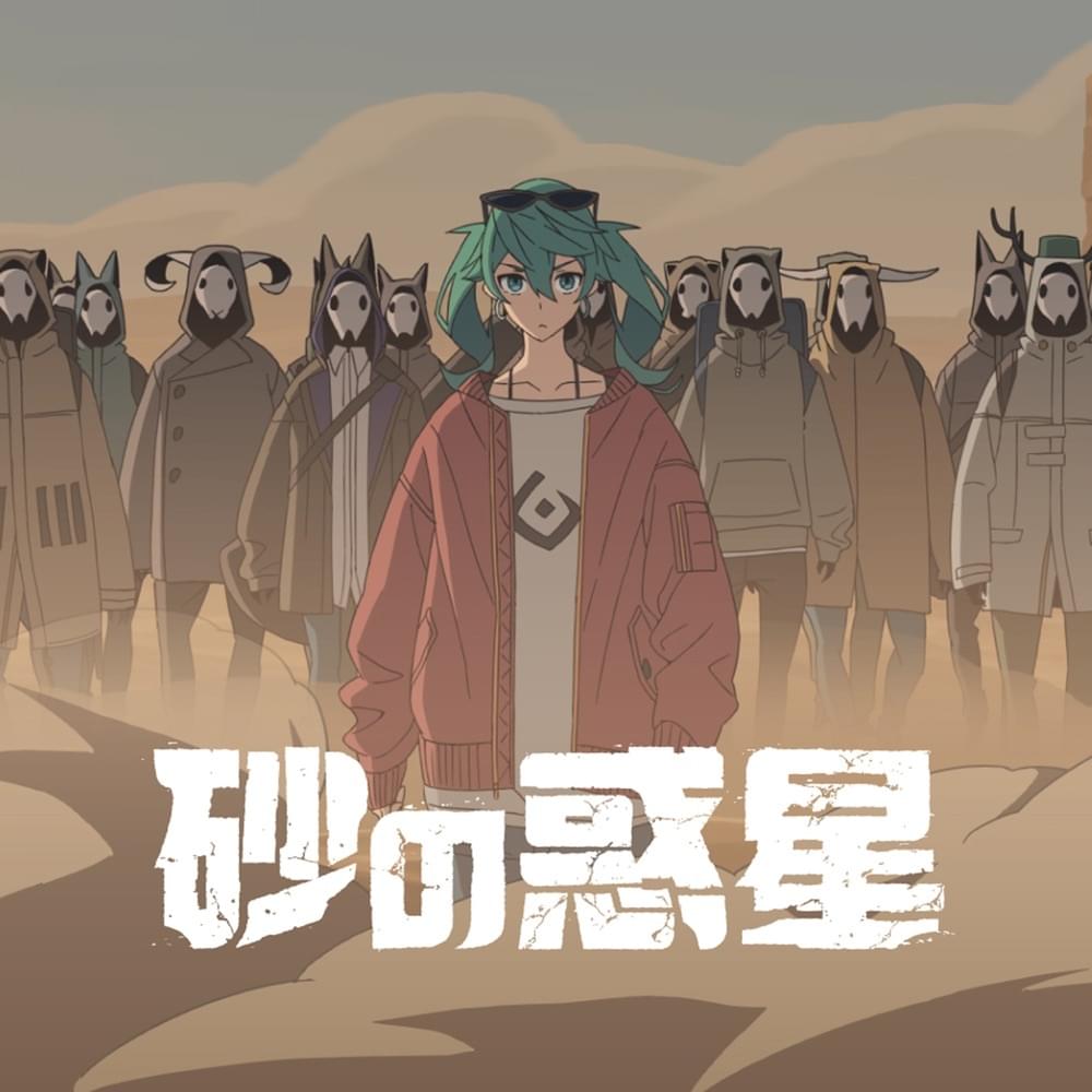 Album cover art for "砂の惑星 (DUNE)" by 米津玄師 (Kenshi Yonezu) & 初音ミク (Hatsune Miku)