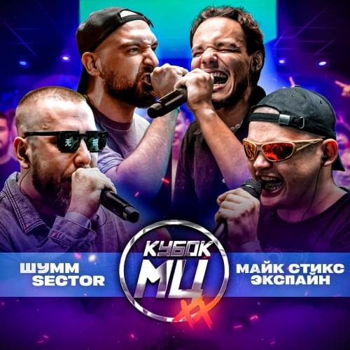Album cover art for "ШУММ & SECTOR vs МАЙК СТИКС & ЭКСПАЙН | КУБОК МЦ: XX (BPM TOURNAMENT 1/4)" by КУБОК МЦ (KBK MC) & ⁣ШУММ (SHUMM) & Sector & Майк Стикс (Mike Styx) & Экспайн (EXPINE)