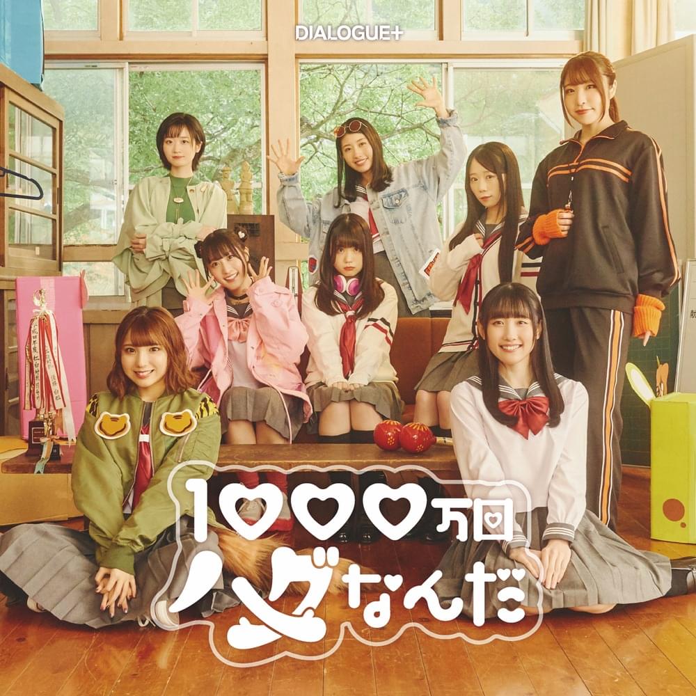 Album cover art for "1000万回ハグなんだ (Issen Mankai Hug Nanda)" by DIALOGUE+