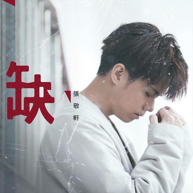 Album cover art for "缺 (Missing)" by 張敬軒 (Hins Cheung)