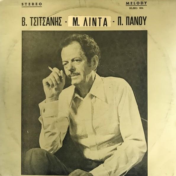 Cover image for Β.Τσιτσάνης - Μ.Λίντα - Π.Πάνου (V.Tsitsanis - M.Linda - P.Panou)