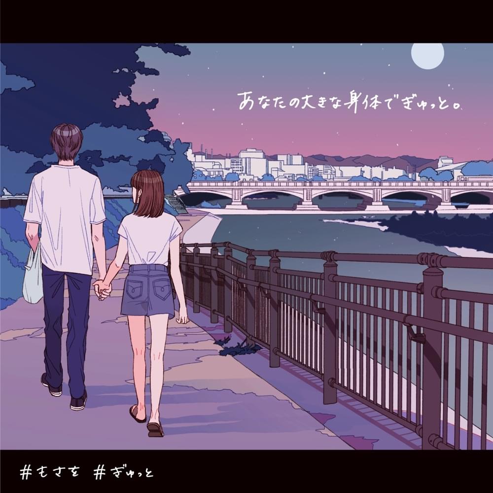 Album cover art for "ぎゅっと。Gyutto (Piano Version)" by もさを。(mosawo)