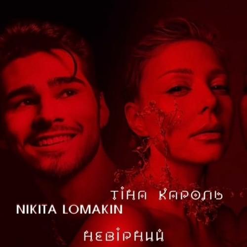 Album cover art for "Невірний (Unfaithful)" by Тіна Кароль (Tina Karol) & Nikita Lomakin