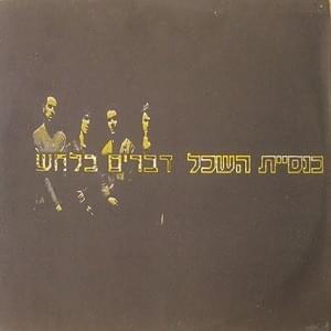 Album cover art for "Dvarim Belachash - דברים בלחש" by Knesiyat Hasechel - כנסיית השכל
