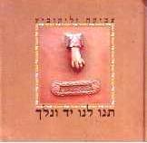 Album cover art for "Tnu Lanu Yad Venelech  - תנו לנו יד ונלך" by Irit Dotan - עירית דותן