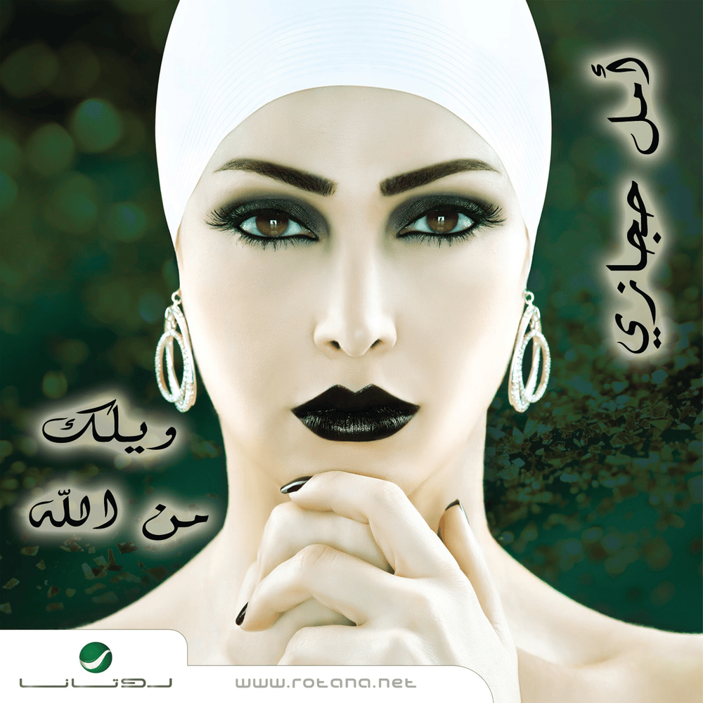 Ayno Allaye - عينه عليي by Amal Hijazi - أمل حجازي