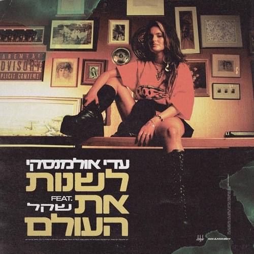 Album cover art for "Leshanot Et Ha’olam - לשנות את העולם" by Adi Ulmansky - עדי אולמנסקי & Shekel - שקל